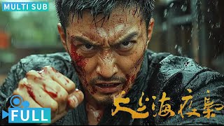 【Multi Sub】《大上海夜枭》  The Night King of Shanghai 神秘蒙面人开杀戒黑帮成员闻风丧胆 铁血男儿夜枭尽显侠骨柔情丨电影 腾讯视频 动作电影 [upl. by Corin]