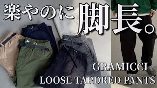 【新作紹介】GRAMICCI LOOSE TAPDRED PANTS グラミチ ルーズテーパードパンツ [upl. by Caron13]