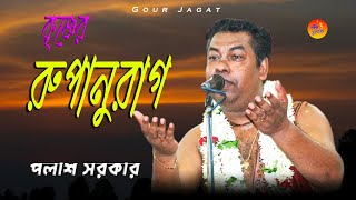 রূপানুরাগ  পলাশ সরকার  Palash Sarkar Kirtan  Rupanurag  Sri Krishna Rup Bornona  HD [upl. by Babette29]