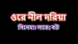 O re nil doria ও রে নীল দরিয়া Karaoke [upl. by Madian386]