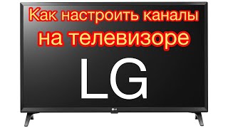 Как настроить каналы на телевизоре LG [upl. by Gardie]