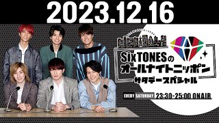 SixTONESのオールナイトニッポンサタデースペシャル 20231216 [upl. by Mellisa]