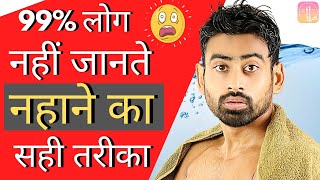 नहाने का सही तरीका  6 Reasons You Are Bathing the Wrong Way  Fit Tuber Hindi [upl. by Hawkie]