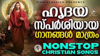 Heart Touching Super Hit Songs  Malayalam Christian Devotional Songs [upl. by Adniral]