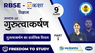 RBSE  Class  9  Science  विज्ञान  गुरुत्वाकर्षण  गुरुत्वाकर्षण का सार्वत्रिक नियम [upl. by Xonnel]