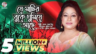 Je Matir Buke  যে মাটির বুকে  Alam Ara Minu  Lyrical Video  Bangla Audio Song [upl. by Shiri]