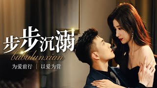 【Multi Sub】FULL 步步沉溺 她是我雇佣来最得力的秘书，在也是帮我处理各种女人的听话妻子，我，可是我却慢慢被她吸引，沉溺到无法自拔！romantic cinderella [upl. by Serrano]