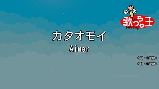 【カラオケ】カタオモイ  Aimer [upl. by Lotte7]