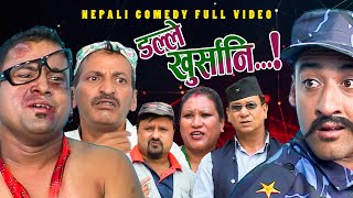 New Nepali Comedy Full ViDEO ।Dalle khursani।।डल्ले खुर्सानिPart2।।lJitu Shivahari Kiran [upl. by Sinnel]