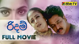 රිදම් සිංහලෙන් හඬකැවූ චිත්‍රපටය  Rhythm Sinhala Dubbed Full Movie [upl. by Lowry]