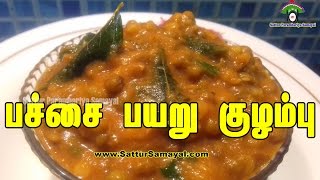 பச்சை பயறு குழம்பு Pachai Payaru KulambuGreen Gram Gravy Tamil   Sattur Parambariya Samayal [upl. by Aikkin]