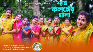 শ্যাম কলঙ্কের মালা  সিলেটি ধামাইল গান  Sylheti Dhamail Song  Mangala Nath  Bidhan Laskar [upl. by Evatsug]