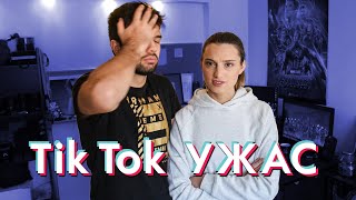 Tik Tok УЖАС [upl. by Alain398]