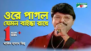 Ore Pagol Jemon Baindha Rakhe  Khalid Hasan Milu  Adhunik Song  Channel i  IAV [upl. by Mcnamee987]