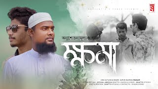 Khoma  অনুশোচনামূলক বাংলা গজল ক্ষমা  Masum  Islamic Bangla Gozol 2022 STrack Islamic [upl. by Antons]