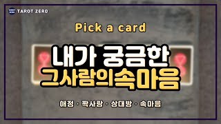 타로 l Pick a card l 상대방 속마음  내가 궁금한 그 사람의 속마음은 [upl. by Kennett122]