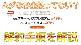 auスマートパス、料金知らずに払い続けていませんか？解約し忘れていませんか？解約手順解説『塵も積もれば山となる』 [upl. by Sherrer]