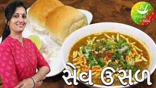 Mahakali Sev Usal Vadodara  Sev Usal Recipe  Gujarati Rasoi [upl. by Romanas]