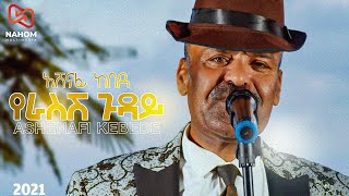 Ashenafi Kebede  አሸናፊ ከበደ  YERASESH GUDAY  የራስሽ ጉዳይ New Ethiopian Music 2021 Official Video [upl. by Child]