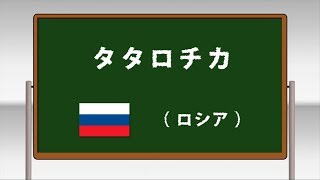 タタロチカ ～学校フォークダンス 小学校編 DVDより～日本フォークダンス連盟 [upl. by Yenohtna609]