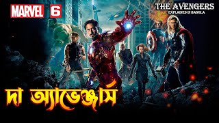 THE AVENGERS Explained In Bangla \ MCU Movie 6 Explained In BANGLA [upl. by Geesey]