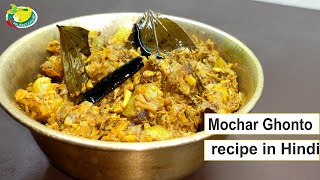 bengali Mochar recipe in hindi [upl. by Esch671]