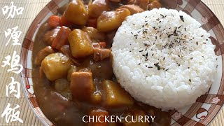 日式咖喱鸡肉饭 好吃到不想停 材料简单 做法还很容易 Super Easy Chicken Curry Recipe [upl. by Enneyehs598]