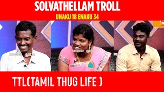 Solvathellam Troll  Meiporul Kanbathu arivu Troll  TTL [upl. by Adekam500]