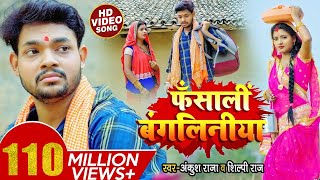 VIDEO  फंसाली बंगलिनिया  Ankush Raja Shilpi Raj  Fansali Bangliniya  Bhojpuri Hit Song 2021 [upl. by Cosimo]