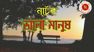 Valo Manush  ভালো মানুষ  Audio Drama  বেতার নাটক [upl. by Ecnarrat]