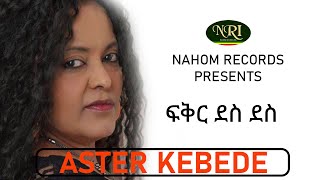 Aster Kebede  Fikir Des Des  áŠ áˆµá‰´áˆ­ áŠ¨á‰ á‹°  áá‰…áˆ­ á‹°áˆµ á‹°áˆµ  Ethiopian Music [upl. by Arotak]