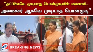 quotதப்பிக்க முடியாது பொன்முடி quot Ponmudi  DMK  Madras HC  News [upl. by Aneehsat]