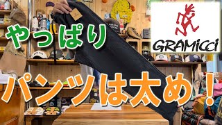 【GRAMICCI】【グラミチ】パンツはやっぱり太め！新作復刻版パンツが熱い。 [upl. by Daniel]