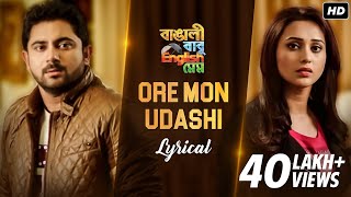 Ore Mon Udashi ওরে মন উদাসী  Lyrical  Bangali Babu English Mem  Soham  Mimi Prasen SVF Music [upl. by Lemmueu602]