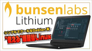 【使える超軽量 Linux】bunsenlabs lithium  シンプルでクールな Debian 系ディストリビューション [upl. by Alfonzo641]