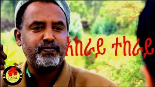 አከራይ ተከራይ  Ethiopian Movie  Akeray Tekeray አከራይ ተከራይ  Full 2015 [upl. by Ecirtra]