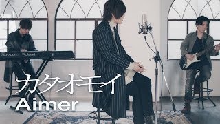 カタオモイ ／ Aimercover by 天月 [upl. by Roze]