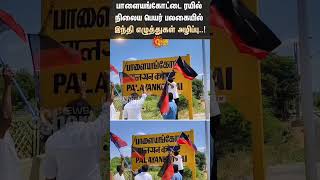 Palayamkottai Railway Station  DMK Protest  Hindi Imposition  Sun News [upl. by Llednek]