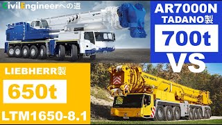 新型700t吊オールテレーンクレーン分析動画第3段（AR7000N VS LTM165081） [upl. by Aynam]