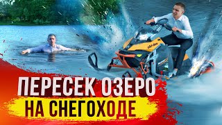 108 МЕТРОВ НА СНЕГОХОДЕ ПО ВОДЕ  УТОПИЛ СНЕГОХОД [upl. by Nap]