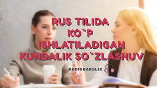 Rus tilida kop ishlatiladigan KUNDALIK SOZLASHUV 1qism [upl. by Thomson]