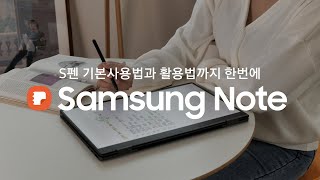 HOW TO Galaxy ℹ️ 들어는보았는가 삼성노트 S펜과의 기본사용 더 나아가 활용법까지 갤럭시북3 360 삼성노트 드로잉 S펜 [upl. by Oderfla]