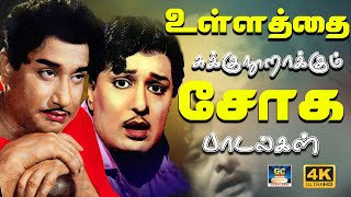 உள்ளத்தை சுக்குநூறாக்கும் சோக பாடல்கள்  Kannadasan Sad songs  60s Soga Padalgal [upl. by Finella]