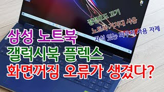 삼성 노트북 갤럭시북 플렉스 액정 화면꺼짐 불량 해결 방법 [upl. by Icyac]