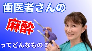 歯医者さんで使う麻酔って痛い？痛くない？歯科麻酔について解説します！ [upl. by Dumanian46]