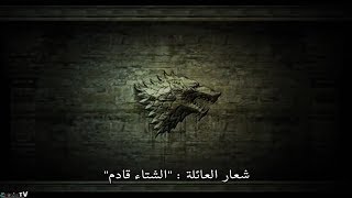 Game Of Thrones History And Lore الجزء الاول مترجم [upl. by Lorinda]