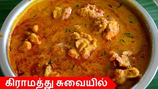 நாட்டு கோழி குழம்பு மிக சுவையாக செய்வது எப்படி CHICKEN KULAMBU IN TAMIL  CHICKEN KUZHAMBU IN TAMIL [upl. by Idnem]