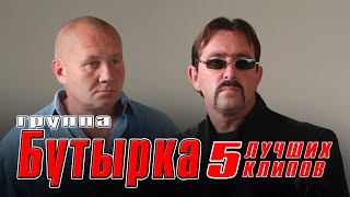 БУТЫРКА  5 лучших клипов  Русский Шансон [upl. by Wenda]