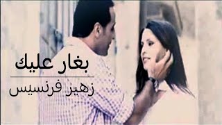 زهير فرنسيس  بغار عليك  لما قلبي يدق بغارعليك [upl. by Aikaz]