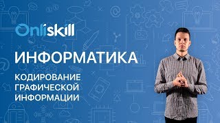 ИНФОРМАТИКА 10 класс Кодирование графической информации [upl. by Betty]